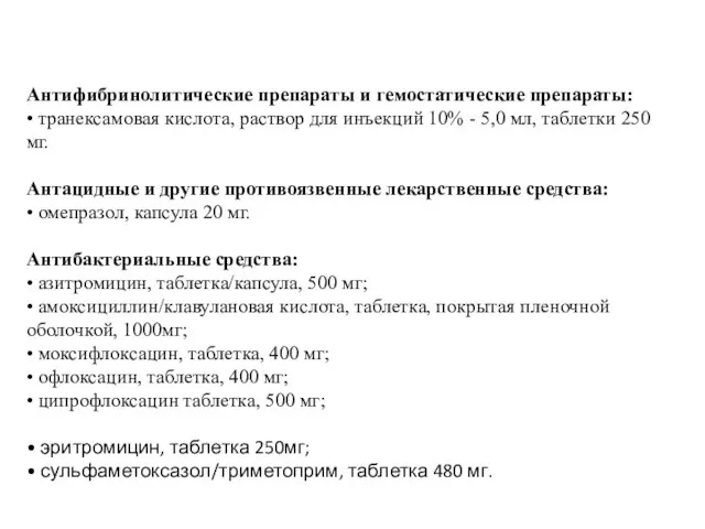 Антифибринолитические препараты и гемостатические препараты: • транексамовая кислота, раствор для