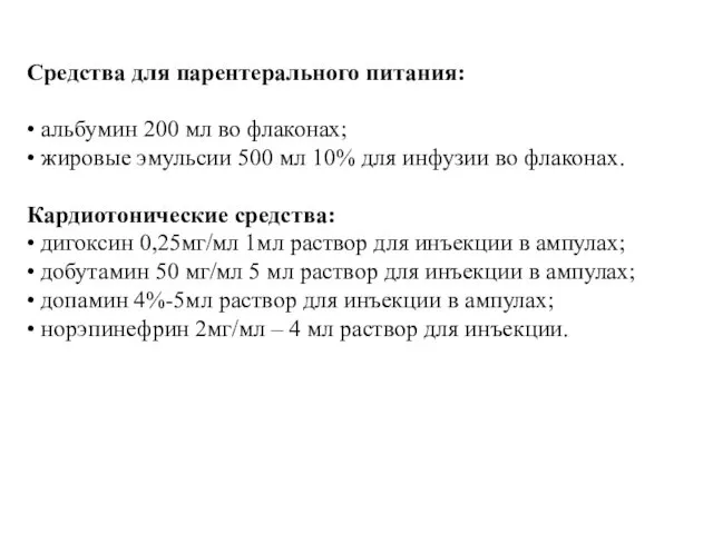 Средства для парентерального питания: • альбумин 200 мл во флаконах;