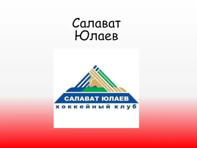 Салават Юлаев