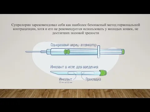 Супрелорин зарекомендовал себя как наиболее безопасный метод гормональной контрацепции, хотя