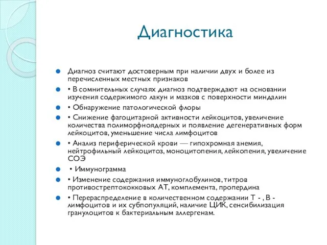 Диагностика Диагноз считают достоверным при наличии двух и более из