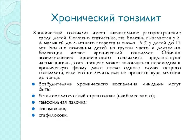 Хронический тонзилит Хронический тонзиллит имеет значительное распространение среди детей. Согласно