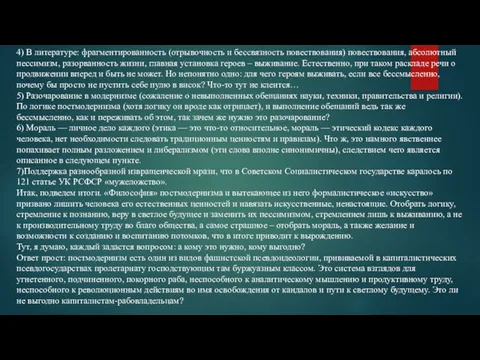 4) В литературе: фрагментированность (отрывочность и бессвязность повествования) повествования, абсолютный