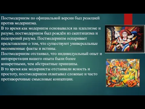 Постмодернизм по официальной версии был реакцией против модернизма. В то