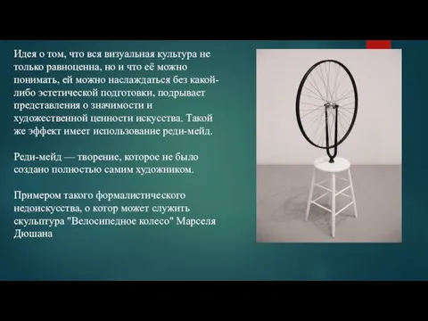 Идея о том, что вся визуальная культура не только равноценна,