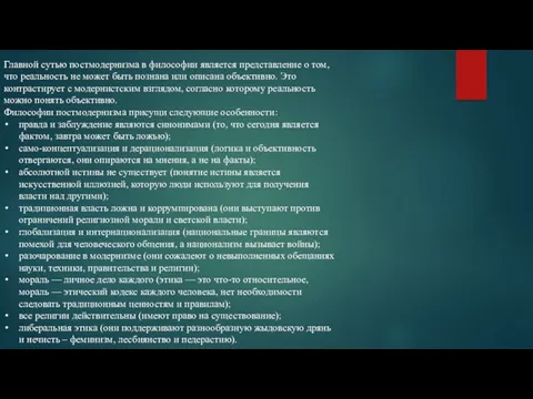 Главной сутью постмодернизма в философии является представление о том, что