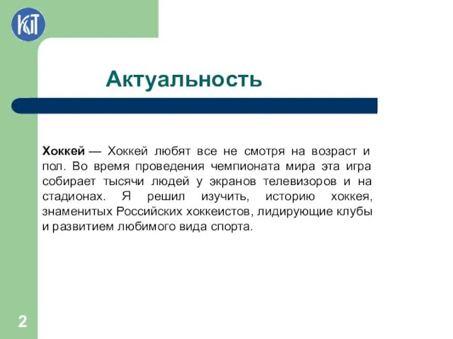 Актуальность Хоккей — Хоккей любят все не смотря на возраст