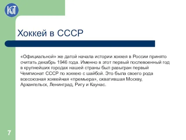 Хоккей в СССР «Официальной» же датой начала истории хоккея в