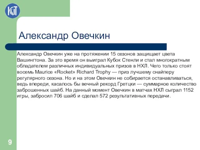 Александр Овечкин уже на протяжении 15 сезонов защищает цвета Вашингтона.