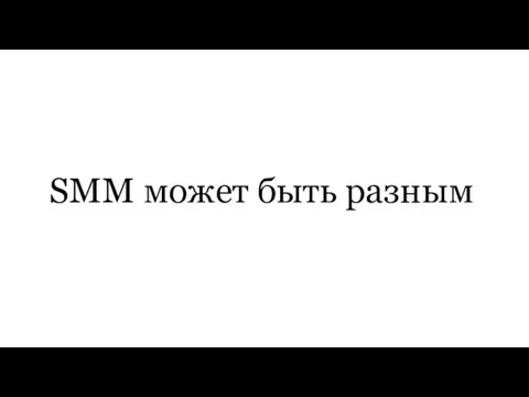 SMM может быть разным