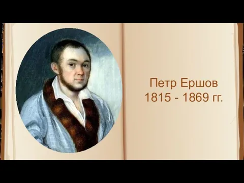 Петр Ершов 1815 - 1869 гг.