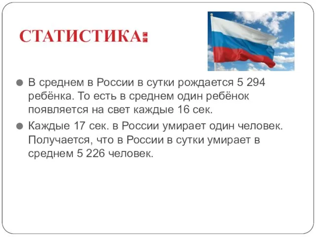 СТАТИСТИКА: В среднем в России в сутки рождается 5 294