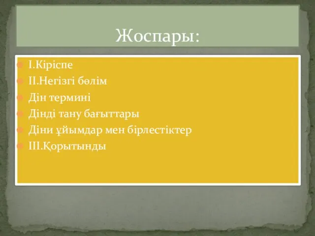 I.Кіріспе II.Негізгі бөлім Дін термині Дінді тану бағыттары Діни ұйымдар мен бірлестіктер III.Қорытынды Жоспары: