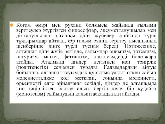 Қоғам өмірі мен рухани болмысы жайында ғылыми зерттеулер жүргізген философтар,