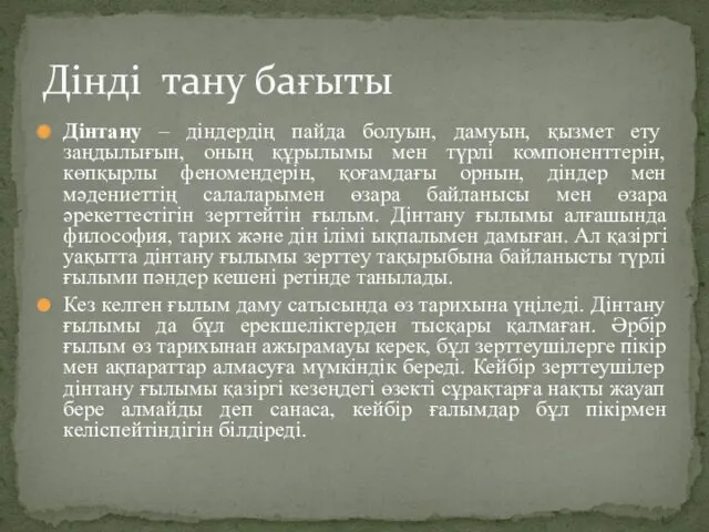 Дінтану – діндердің пайда болуын, дамуын, қызмет ету заңдылығын, оның