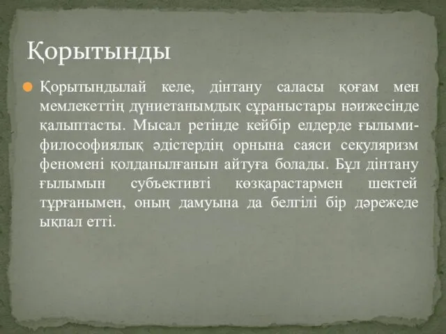 Қорытындылай келе, дінтану саласы қоғам мен мемлекеттің дүниетанымдық сұраныстары нәижесінде