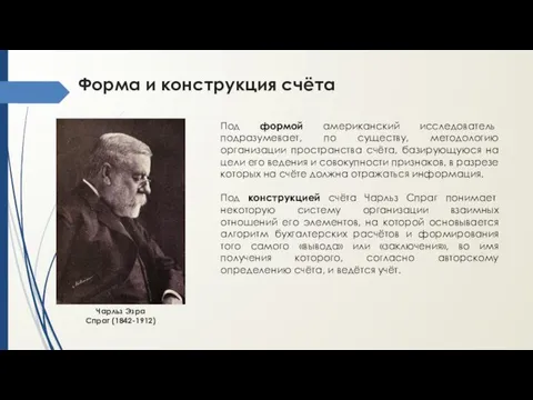 Форма и конструкция счёта Под формой американский исследователь подразумевает, по