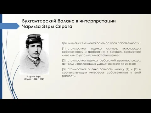 Бухгалтерский баланс в интерпретации Чарльза Эзры Спрага Три ключевых элемента