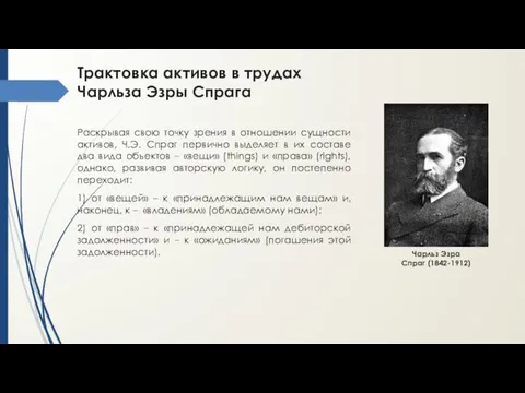 Трактовка активов в трудах Чарльза Эзры Спрага Раскрывая свою точку