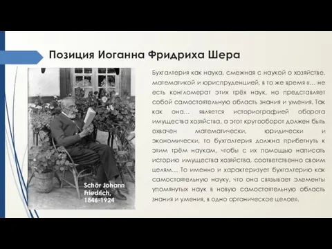 Позиция Иоганна Фридриха Шера Бухгалтерия как наука, смежная с наукой