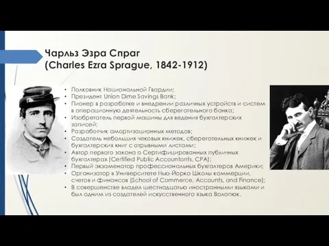 Чарльз Эзра Спраг (Charles Ezra Sprague, 1842-1912) Полковник Национальной Гвардии;