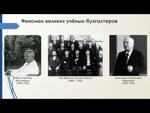 Роберт Хайстер Монтгомери (1872-1953) Александр Самойлович Наринский (1907-1996) Феномен великих