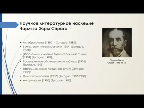 Научное литературное наследие Чарльза Эзры Спрага Алгебра счетов (1880 г)