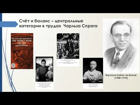 Счёт и баланс – центральные категории в трудах Чарльза Спрага Raymond Adrien de Roover (1904–1972)