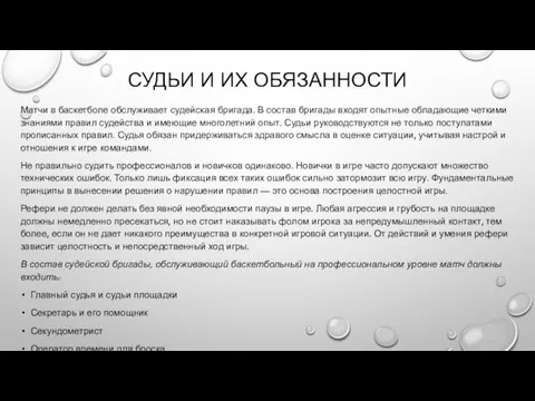 СУДЬИ И ИХ ОБЯЗАННОСТИ Матчи в баскетболе обслуживает судейская бригада.