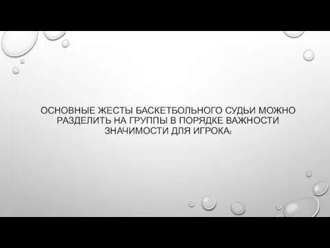 ОСНОВНЫЕ ЖЕСТЫ БАСКЕТБОЛЬНОГО СУДЬИ МОЖНО РАЗДЕЛИТЬ НА ГРУППЫ В ПОРЯДКЕ ВАЖНОСТИ ЗНАЧИМОСТИ ДЛЯ ИГРОКА: