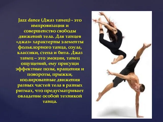 Jazz dance (Джаз танец) - это импровизация и совершенство свободы