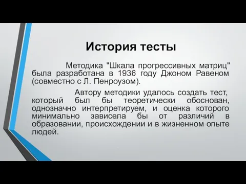 История тесты Методика "Шкала прогрессивных матриц" была разработана в 1936