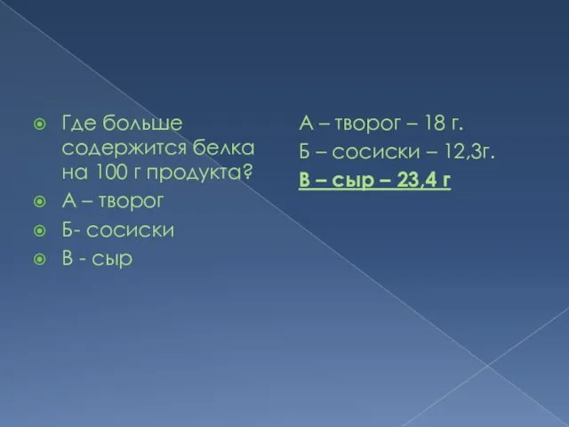 Где больше содержится белка на 100 г продукта? А –