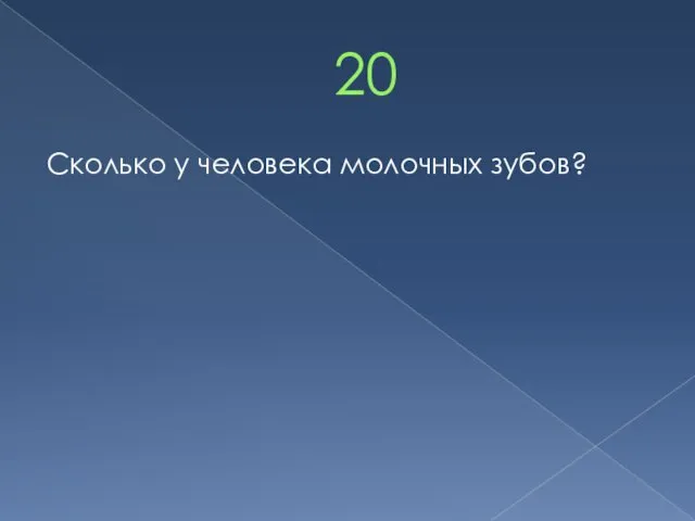 20 Сколько у человека молочных зубов?