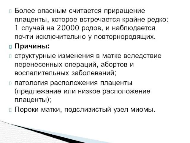 Более опасным считается приращение плаценты, которое встречается крайне редко: 1