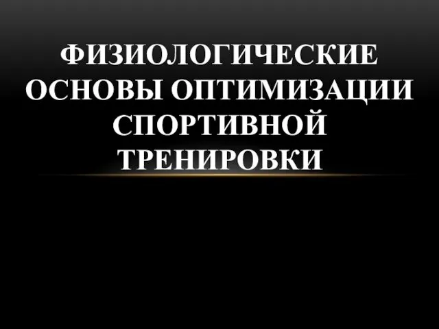 Физиологические основы оптимизации спортивной тренировки