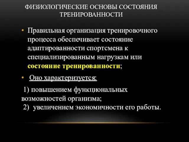 ФИЗИОЛОГИЧЕСКИЕ ОСНОВЫ СОСТОЯНИЯ ТРЕНИРОВАННОСТИ Правильная организация тренировочного процесса обеспечивает состояние