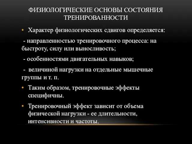 ФИЗИОЛОГИЧЕСКИЕ ОСНОВЫ СОСТОЯНИЯ ТРЕНИРОВАННОСТИ Характер физиологических сдвигов определяется: - направленностью