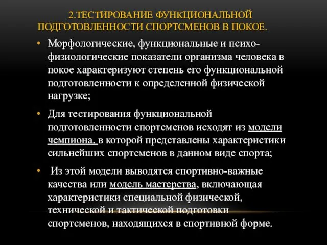 2.ТЕСТИРОВАНИЕ ФУНКЦИОНАЛЬНОЙ ПОДГОТОВЛЕННОСТИ СПОРТСМЕНОВ В ПОКОЕ. Морфологические, функциональные и психо-физиологические