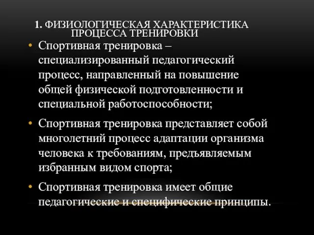 1. ФИЗИОЛОГИЧЕСКАЯ ХАРАКТЕРИСТИКА ПРОЦЕССА ТРЕНИРОВКИ Спортивная тренировка – специализированный педагогический