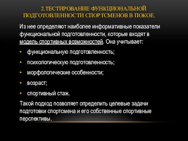 2.ТЕСТИРОВАНИЕ ФУНКЦИОНАЛЬНОЙ ПОДГОТОВЛЕННОСТИ СПОРТСМЕНОВ В ПОКОЕ. Из нее определяют наиболее