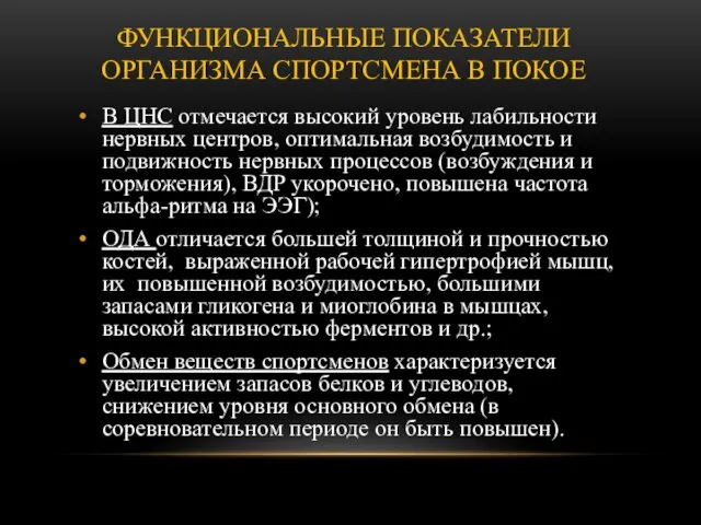 ФУНКЦИОНАЛЬНЫЕ ПОКАЗАТЕЛИ ОРГАНИЗМА СПОРТСМЕНА В ПОКОЕ В ЦНС отмечается высокий