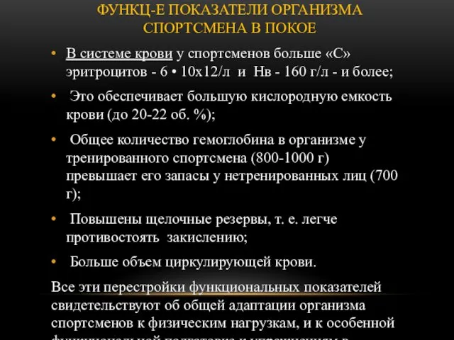 ФУНКЦ-Е ПОКАЗАТЕЛИ ОРГАНИЗМА СПОРТСМЕНА В ПОКОЕ В системе крови у