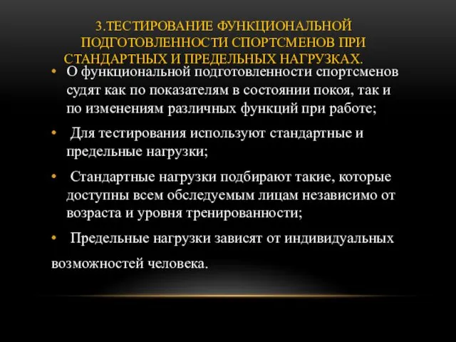 3.ТЕСТИРОВАНИЕ ФУНКЦИОНАЛЬНОЙ ПОДГОТОВЛЕННОСТИ СПОРТСМЕНОВ ПРИ СТАНДАРТНЫХ И ПРЕДЕЛЬНЫХ НАГРУЗКАХ. О