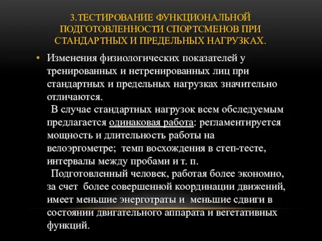 3.ТЕСТИРОВАНИЕ ФУНКЦИОНАЛЬНОЙ ПОДГОТОВЛЕННОСТИ СПОРТСМЕНОВ ПРИ СТАНДАРТНЫХ И ПРЕДЕЛЬНЫХ НАГРУЗКАХ. Изменения