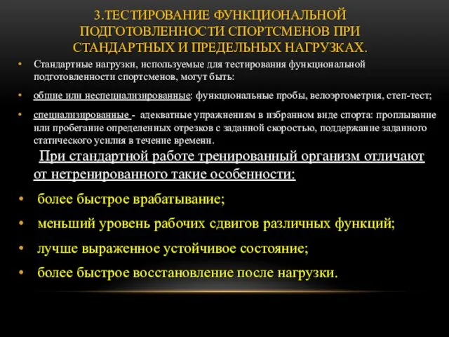 3.ТЕСТИРОВАНИЕ ФУНКЦИОНАЛЬНОЙ ПОДГОТОВЛЕННОСТИ СПОРТСМЕНОВ ПРИ СТАНДАРТНЫХ И ПРЕДЕЛЬНЫХ НАГРУЗКАХ. Стандартные