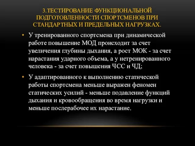 3.ТЕСТИРОВАНИЕ ФУНКЦИОНАЛЬНОЙ ПОДГОТОВЛЕННОСТИ СПОРТСМЕНОВ ПРИ СТАНДАРТНЫХ И ПРЕДЕЛЬНЫХ НАГРУЗКАХ. У