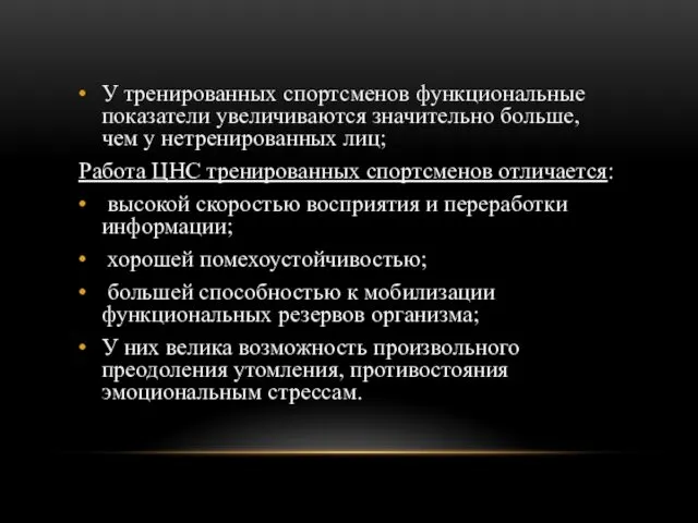 У тренированных спортсменов функциональные показатели увеличиваются значительно больше, чем у