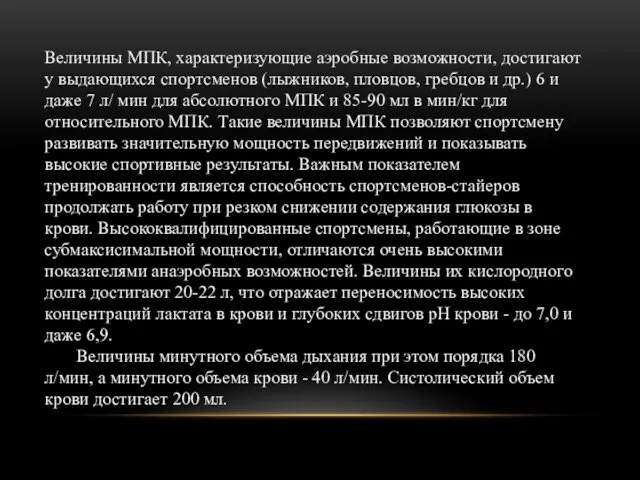 Величины МПК, характеризующие аэробные возможности, достигают у выдающихся спортсменов (лыжников,