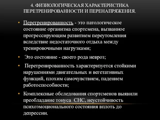 4. ФИЗИОЛОГИЧЕСКАЯ ХАРАКТЕРИСТИКА ПЕРЕТРЕНИРОВАННОСТИ И ПЕРЕНАПРЯЖЕНИЯ. Перетренированность - это патологическое